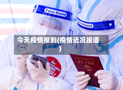 今天疫情报到(疫情近况报道)