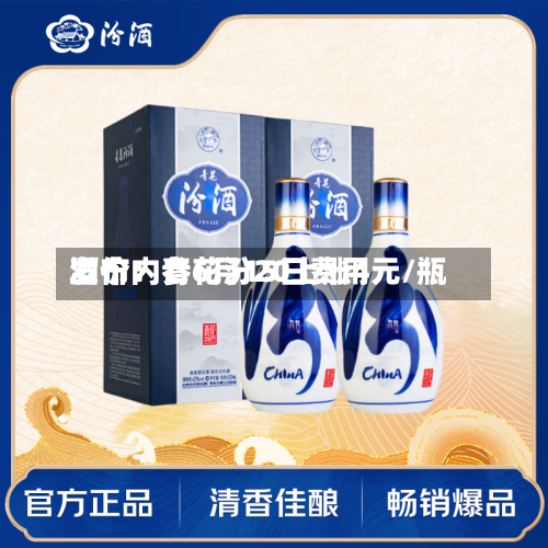 酒价内参6月15日费用发布：青花汾20上涨4元/瓶