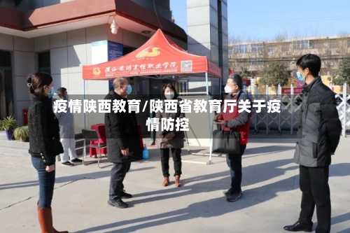 疫情陕西教育/陕西省教育厅关于疫情防控