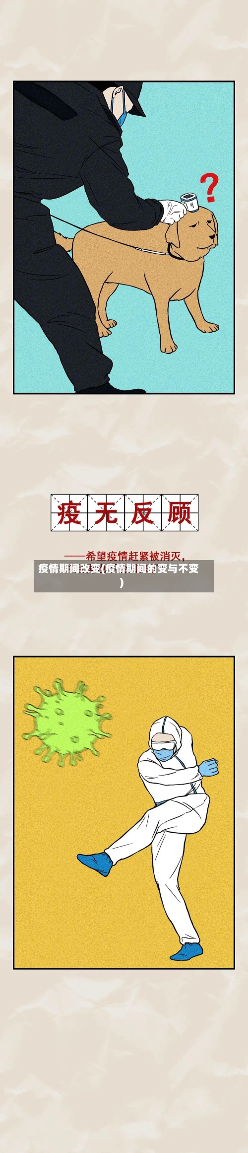 疫情期间改变(疫情期间的变与不变)
