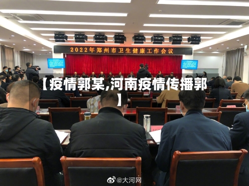 【疫情郭某,河南疫情传播郭】