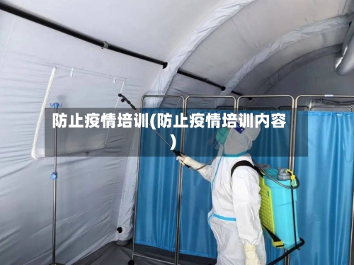 防止疫情培训(防止疫情培训内容)