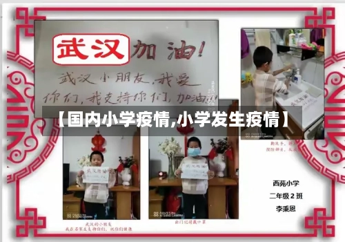 【国内小学疫情,小学发生疫情】