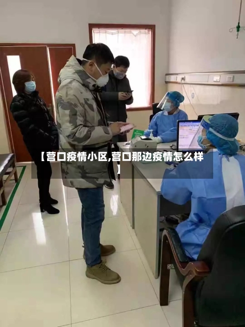 【营口疫情小区,营口那边疫情怎么样】