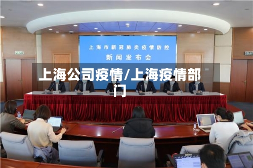 上海公司疫情/上海疫情部门
