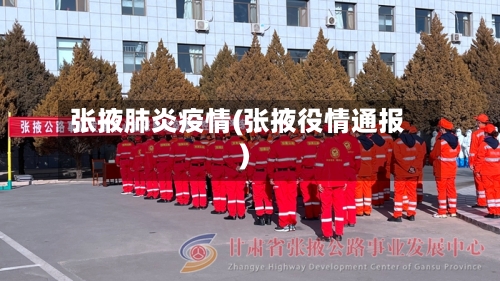 张掖肺炎疫情(张掖役情通报)