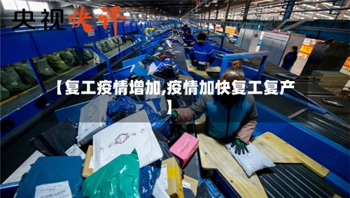 【复工疫情增加,疫情加快复工复产】