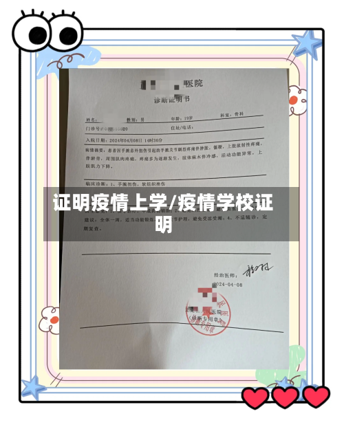 证明疫情上学/疫情学校证明