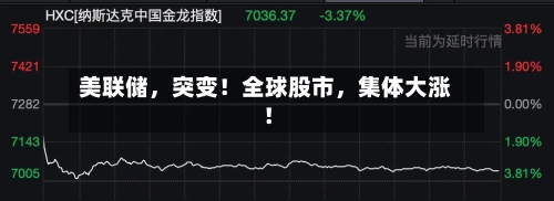 美联储，突变！全球股市，集体大涨！