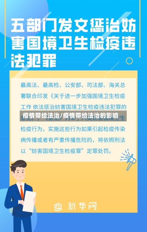 疫情带给法治/疫情带给法治的影响
