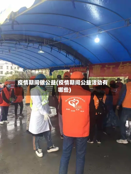疫情期间做公益(疫情期间公益活动有哪些)