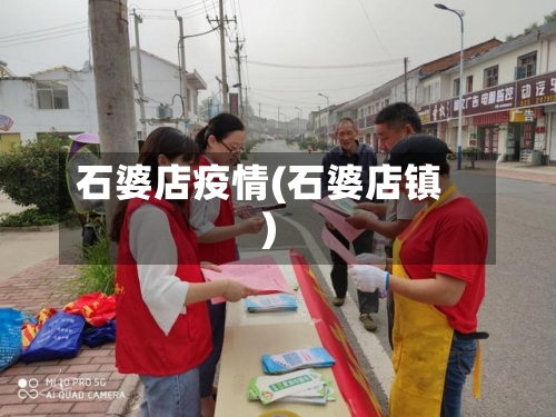 石婆店疫情(石婆店镇)