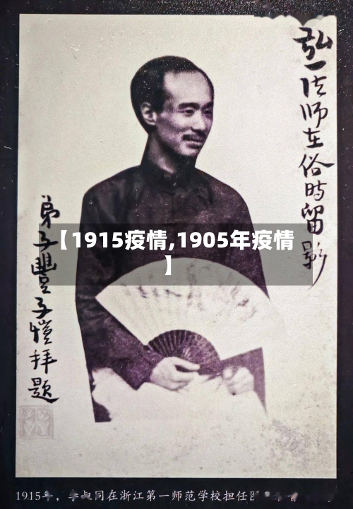 【1915疫情,1905年疫情】