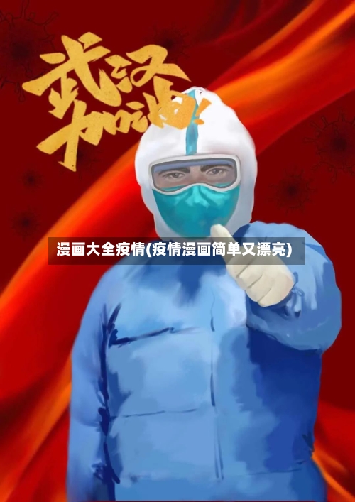 漫画大全疫情(疫情漫画简单又漂亮)