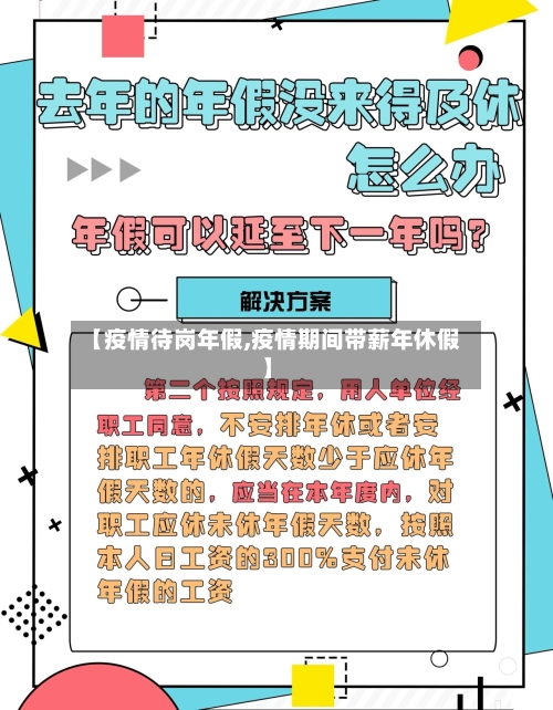 【疫情待岗年假,疫情期间带薪年休假】