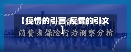【疫情的引言,疫情的引文】