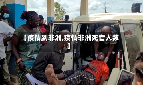 【疫情到非洲,疫情非洲死亡人数】