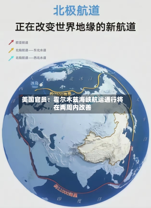 美国官员：霍尔木兹海峡航运通行将在两周内改善