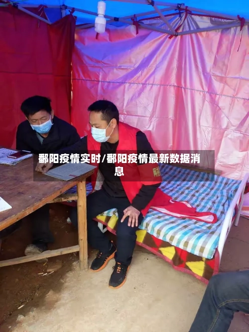 鄱阳疫情实时/鄱阳疫情最新数据消息