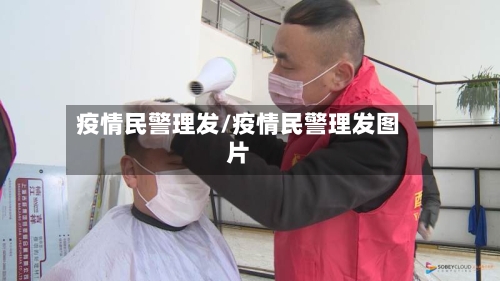 疫情民警理发/疫情民警理发图片
