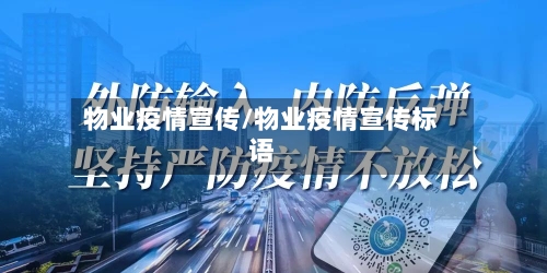 物业疫情宣传/物业疫情宣传标语