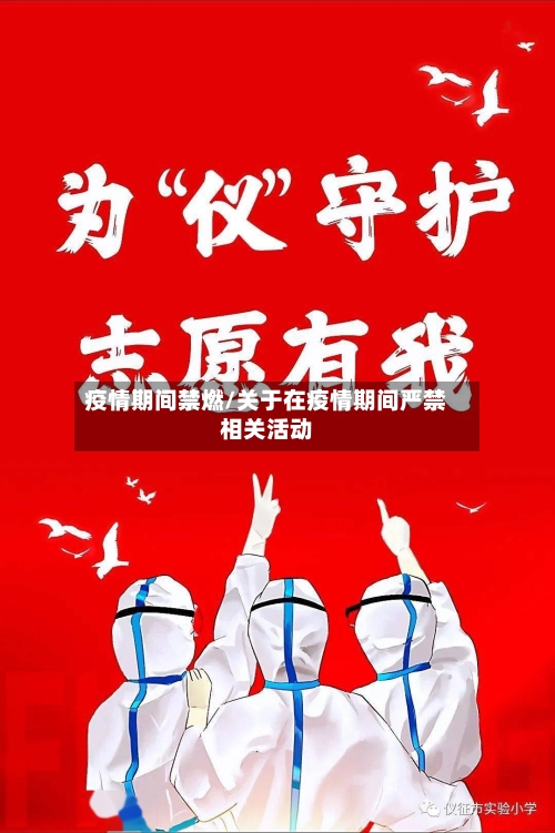 疫情期间禁燃/关于在疫情期间严禁相关活动