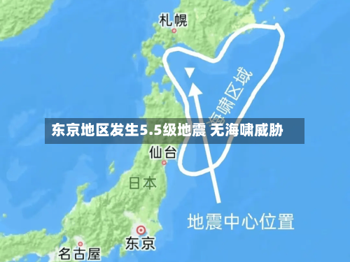 东京地区发生5.5级地震 无海啸威胁