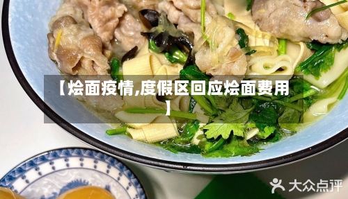 【烩面疫情,度假区回应烩面费用】