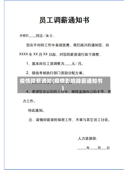 疫情降薪通知(疫情影响降薪通知书)