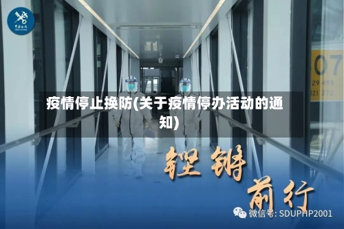疫情停止换防(关于疫情停办活动的通知)