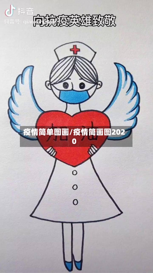 疫情简单图画/疫情简画图2020
