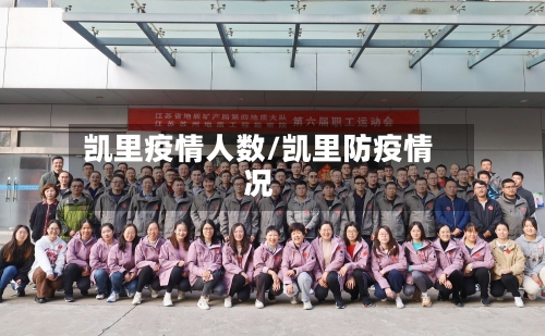 凯里疫情人数/凯里防疫情况
