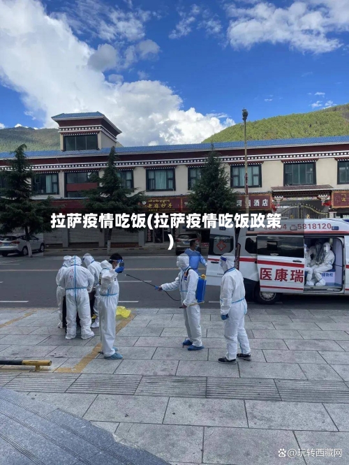 拉萨疫情吃饭(拉萨疫情吃饭政策)