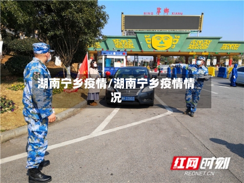 湖南宁乡疫情/湖南宁乡疫情情况
