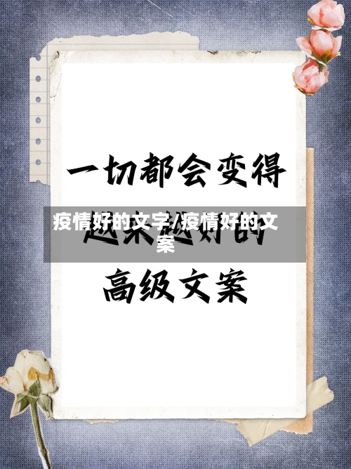 疫情好的文字/疫情好的文案