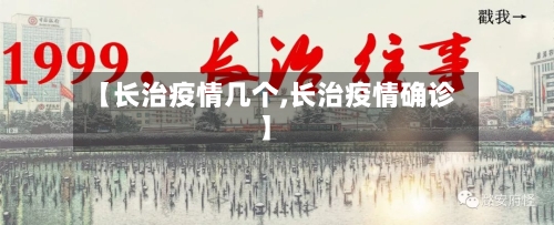 【长治疫情几个,长治疫情确诊】