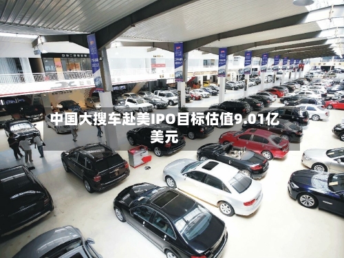 中国大搜车赴美IPO目标估值9.01亿美元