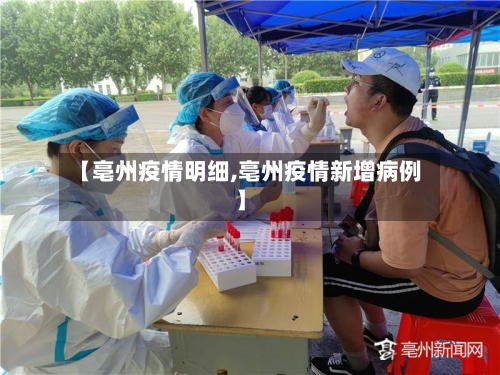【亳州疫情明细,亳州疫情新增病例】