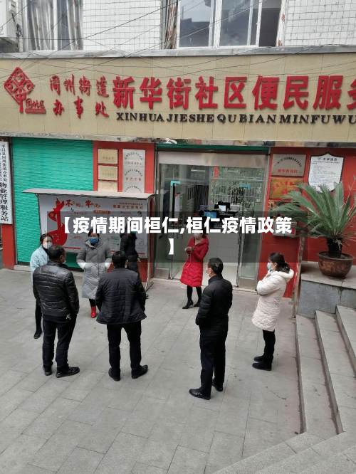 【疫情期间桓仁,桓仁疫情政策】