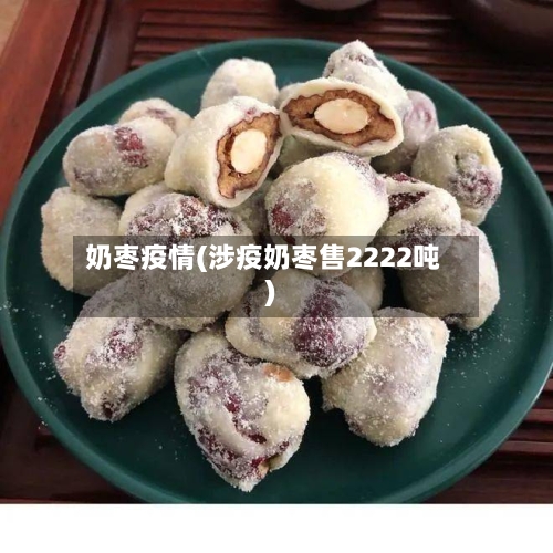 奶枣疫情(涉疫奶枣售2222吨)