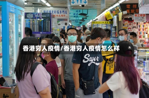 香港穷人疫情/香港穷人疫情怎么样