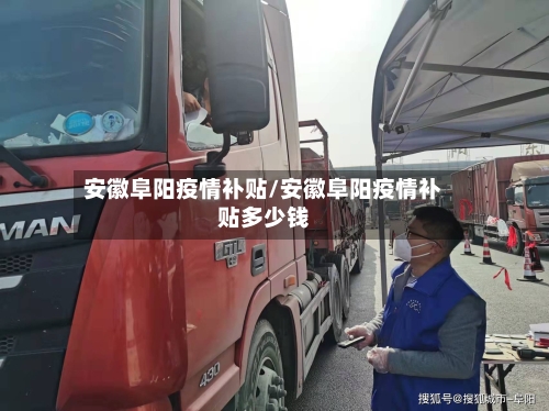 安徽阜阳疫情补贴/安徽阜阳疫情补贴多少钱