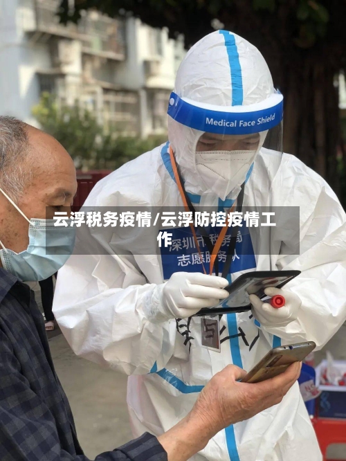 云浮税务疫情/云浮防控疫情工作
