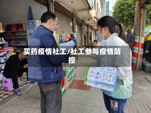 买药疫情社工/社工参与疫情防控