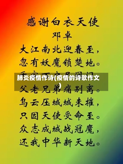 肺炎疫情作诗(疫情的诗歌作文)