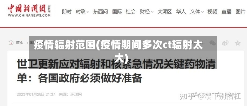疫情辐射范围(疫情期间多次ct辐射太大)