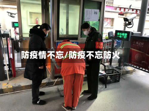 防疫情不忘/防疫不忘防火
