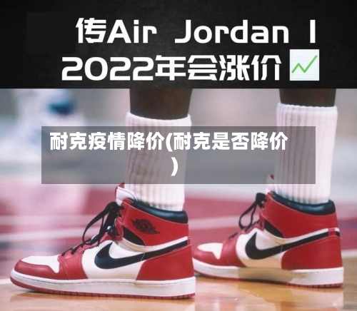 耐克疫情降价(耐克是否降价)