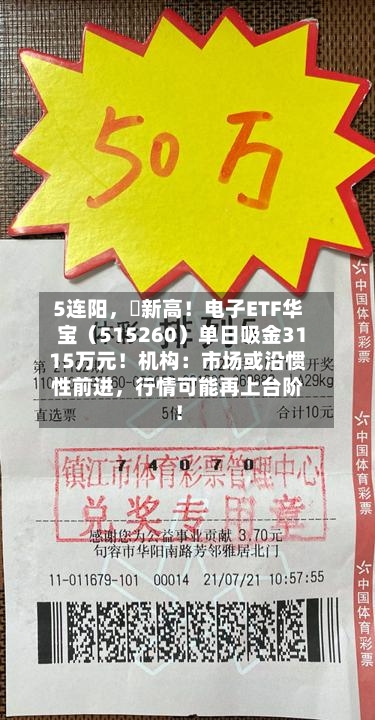 5连阳，叒新高！电子ETF华宝（515260）单日吸金3115万元！机构：市场或沿惯性前进，行情可能再上台阶！