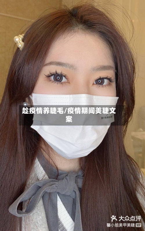 趁疫情养睫毛/疫情期间美睫文案